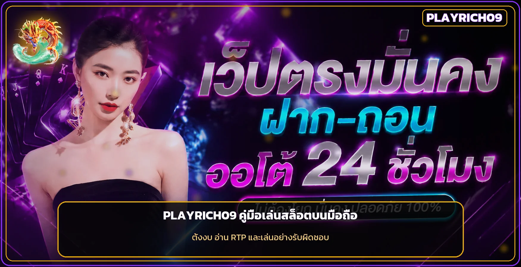 Playrich09 ตั้งงเล่นสล็อตบนมือถืออย่างรับผิดชอบ